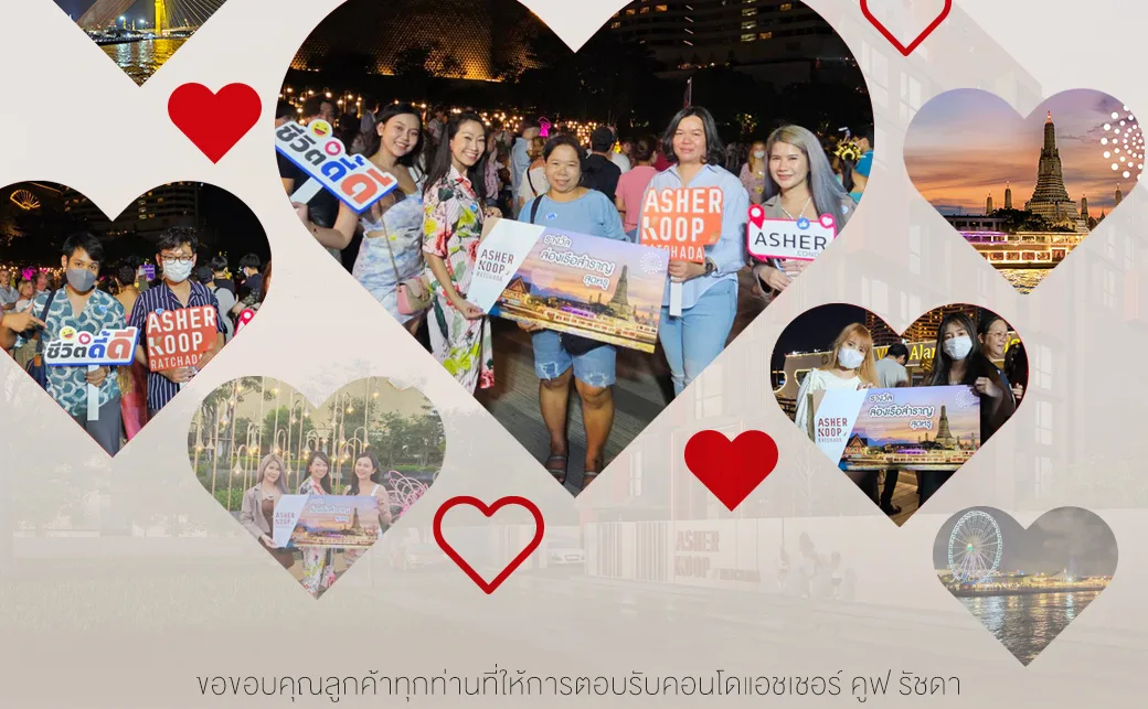 ภาพประกอบ ขอบคุณลูกค้าทุกท่านที่ให้การตอบรับจองคอนโด ASHER KOOP Ratchada