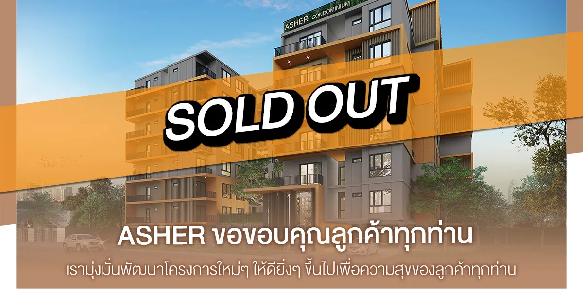 ภาพประกอบ แอชเชอร์ รัชดา-ห้วยขวาง SOLD OUT
